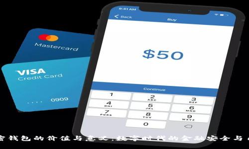 加密钱包的价值与意义：数字时代的金融安全与自由