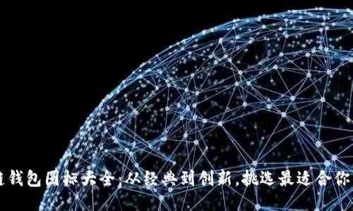 区块链钱包图标大全：从经典到创新，挑选最适合你的设计
