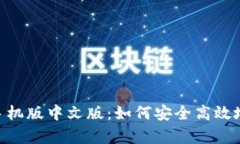 MetaMask安卓手机版中文版：如何安全高效地使用以