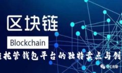 区块链托管钱包平台的独