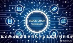 区块链技术助力数字货币