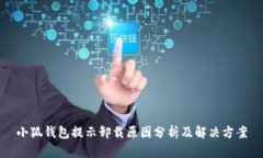 小狐钱包提示卸载原因分析及解决方案