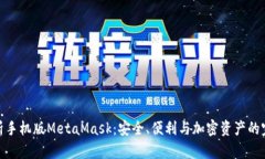 全面解析手机版MetaMask：安