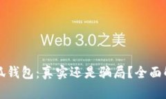 小狐钱包：真实还是骗局