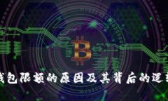 数字钱包限额的原因及其