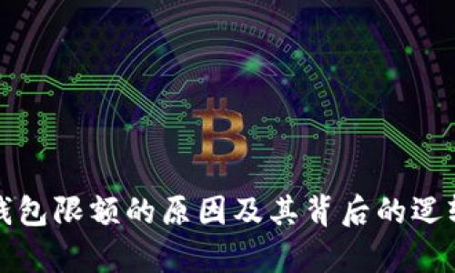 数字钱包限额的原因及其背后的逻辑分析