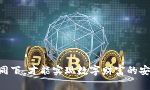 非对称加密区块链钱包安全吗？揭秘其独特的安全性特征

非对称加密, 区块链, 安全性, 钱包/guanjianci

引言：加密钱包的崛起

随着区块链技术的迅猛发展，数字货币的使用变得越来越普及。与此同时，加密钱包作为与数字资产交互的重要工具，也逐渐成为了大众关注的焦点。然而，许多人在使用加密钱包时难免会有安全性方面的担忧。尤其是在非对称加密技术广泛应用的今天，用户对于“非对称加密区块链钱包安全吗？”这一问题的探讨日益增多。

非对称加密技术：基础与优势

非对称加密，又称公钥加密，是一种加密方法，使用一对密钥来进行加密和解密。这一对密钥包括公钥和私钥。公钥可以公开，任何人都可以用它来加密信息；而私钥则是绝对保密的，只有拥有私钥的人才可以解密信息。这样一来，非对称加密技术为区块链钱包的安全性提供了一道重要防线。

在区块链钱包中，用户的数字资产实际上是存储在区块链上的，而钱包则是访问这些资产的钥匙。非对称加密技术使得用户能够以安全的方式管理自己的数字资产。即使有人得到了公钥，也无法通过它访问用户的资产，因为私钥是私密的，只有用户自己掌握。

安全性评估：非对称加密的优势

那么，非对称加密区块链钱包到底安全吗？可以从以下几个方面进行分析：

h41. 高度的加密保护/h4

非对称加密算法，如RSA和ECC，提供了复杂的数学运算机制，攻击者即使得手了公钥，也几乎不可能在合理的时间内通过暴力破解获得私钥。这为数字资产提供了牢不可破的保护。此外，由于私钥的长度通常为256位甚至更长，其安全性远高于对称加密。

h42. 身份验证机制/h4

非对称加密不仅用于资产保护，还可以用于身份验证。用户在进行交易时，利用私钥进行签名，这样交易就能够通过网络中的节点进行验证。这样的机制确保了网上交易的不可否认性，降低了伪造和欺诈的风险。

h43. 不可篡改性和透明性/h4

区块链技术本身具备的不可篡改性和透明性，使得一旦交易被记录到区块链上，任何人都无法对其进行修改。这种特性不仅增强了用户对钱包的信任，也提升了整体网络的安全性。每一次交易都能在区块链上链上，任何链上的数据都不可篡改，给用户提供了极大的安全保障。

潜在的安全风险：不可忽视的因素

尽管非对称加密和区块链技术在安全性上表现出色，但用户在使用过程中仍需谨慎，一些潜在的风险不容忽视：

h41. 私钥的管理/h4

私钥一旦泄露，用户的数字资产将面临巨大风险。攻击者可以轻松通过获得的私钥完全控制用户的资金。因此，私钥管理成为用户防范风险的重要环节。用户应当采用强密码，并借助冷钱包、硬件钱包等方式妥善保存私钥。

h42. 钓鱼攻击/h4

钓鱼攻击是指通过伪装成可信任网站或者应用程序，诱骗用户输入其私钥或其他敏感信息。这样的一种攻击手法日益猖獗，因此用户需保持警惕，确保只在官方渠道或经过验证的平台使用自己的钱包。

h43. 理解区块链技术的局限性/h4

尽管区块链技术具备去中心化和安全性优势，但它并非绝对安全。例如，51%攻击，即当一个实体控制网络大部分计算能力时，可能导致数据的篡改。因此，用户在进行大额交易时，需选择安全性高、声誉好的区块链网络。

实际应用案例：非对称加密区块链钱包的安全实践

让我们来看看实际应用中，非对称加密区块链钱包如何为用户提供安全保障的几种场景：

h41. 硬件钱包的保护/h4

硬件钱包是将私钥存储在物理设备中的解决方案。用户在进行交易时，无需将私钥暴露于网络中，极大降低了黑客攻击的风险。这种方式已被许多加密货币用户广泛采纳。某些硬件钱包甚至支持生物识别技术，进一步提升安全性。

h42. 多重签名技术的应用/h4

多重签名是一种提高交易安全性的技术，要求多个密钥共同签署一笔交易。举例来说，如果一个钱包需要3个私钥中的2个来完成交易，即使其中一个密钥泄露，攻击者也无法轻易发起交易。这种机制在企业和大型交易中尤其有效，确保了资金的安全。

h43. 安全的交易流程/h4

在可靠的交易平台上进行交易时，用户的安全性可以得到极大提升。很多平台采用多重验证机制，例如短信验证或双因素认证，确保用户在进行交易时能够通过多道关卡进行身份确认，降低了被攻击的风险。

结论：确保安全的关键步骤

非对称加密区块链钱包的安全性是毋庸置疑的，然而用户也需时刻保持警惕。为了最大限度地保护自己的数字资产，以下几点建议值得参考：

ol
li定期更新和更换密码，避免使用容易被猜测的密码。/li
li有效管理私钥，选择安全的存储方案，例如硬件钱包。/li
li在网上进行交易时，仅使用官方网站或经过验证的平台。/li
li密切关注区块链及加密相关的安全动态，了解常见的安全攻击方式。/li
li使用多重签名等技术，提升自身的安全防护等级。/li
/ol

综上所述，非对称加密区块链钱包在其本质上提供了高水平的安全保护，但成功的安全防护需要用户与技术的共同努力。只有在技术与人的谨慎协同下，才能实现数字财富的安全管理。