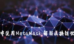 如何在小程序中使用MetaMask：解锁区块链世界的创