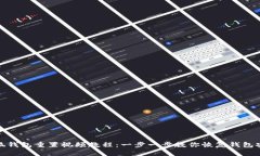 小狐钱包重置视频教程：一步一步教你恢复钱包