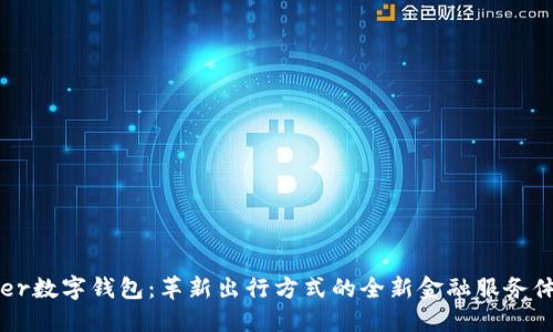 Uber数字钱包：革新出行方式的全新金融服务体验