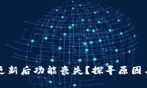 小狐钱包更新后功能丧失？探寻原因与解决方法