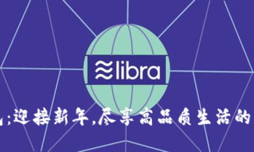 兔年数字钱包：迎接新年，尽享高品质生活的创新金融工具