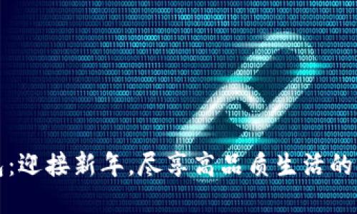 兔年数字钱包：迎接新年，尽享高品质生活的创新金融工具