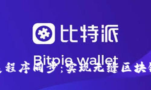 MetaMask与扩展程序同步：实现无缝区块链体验的完美指南