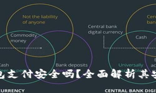 腾讯数字钱包支付安全吗？全面解析其安全性和优势