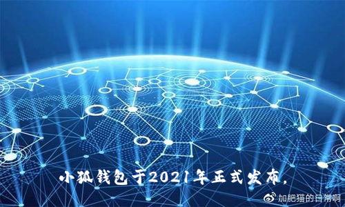 小狐钱包于2021年正式发布。