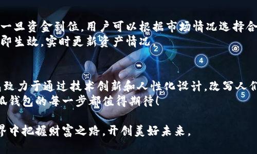   小狐钱包：安全可靠的数字资产管理工具，畅享数字生活 / 

 guanjianci 小狐钱包, 数字资产, 钱包安全, 加密货币 /guanjianci 

什么是小狐钱包？
小狐钱包是一个创新的数字资产管理工具，它为用户提供了一个安全、便捷的环境来存储、管理和交易各种类型的数字资产。随着加密货币的迅猛发展，对个人钱包的需求日益增长。小狐钱包因此应运而生，致力于为用户提供一种简单而安全的方法来管理他们的财富。

为什么选择小狐钱包？
在这个快速变化的数字时代，选择一个合适的钱包至关重要。小狐钱包的优势在于其安全性和易用性。首先，它采用了最新的加密技术，确保用户的数字资产不会受到黑客攻击或其他安全威胁。其次，用户界面友好，适合各类用户，从刚刚入门的新手到已经熟悉数字货币的高级用户，大家都能轻松上手。

小狐钱包的独特卖点
小狐钱包不仅仅是一个存储工具；它更是一个全面的数字资产生态系统。其独特的卖点在于集成了丰富的功能，例如跨平台支持、实时交易数据、市场分析工具等等。
首先，小狐钱包支持多种平台操作，无论是安卓、iOS，还是通过网页端，用户都可以随时随地访问自己的资产。这种灵活性不仅提升了使用的便利性，也满足了现代用户的多样化需求。
其次，小狐钱包有内置的市场分析功能，用户可以通过实时数据了解市场动向，帮助他们作出更加明智的投资决策。想象一下，随时随地都可以掌握市场脉搏，这种便利感不言而喻。

小狐钱包的安全性怎样？
安全性是每一个数字钱包用户最关注的问题。小狐钱包在这方面不断下功夫。它采用多重签名技术，确保每一笔交易都需要多个验证，避免了单点故障带来的安全隐患。
此外，小狐钱包还引入了生物识别技术，比如指纹识别和面部识别，这大大增强了用户账户的安全性。即使有人获得了你的密码，没有你的生物特征，他们也无法访问账户。

小狐钱包的用户体验
考虑到用户体验，小狐钱包在界面设计和交互流程上都下足了功夫。的布局让用户能够快速找到所需功能，无需复杂的学习过程。
首次使用的用户只需下载应用程序，进行简单的注册，便可以立即开始体验。应用的导航设计清晰流畅，帮助用户有效管理他们的资产。
更值得一提的是，小狐钱包的客服体系。当用户在使用过程中遇到任何问题时，专业的客服团队会迅速响应，给予支持和解决方案。这样的服务意识，让用户倍感安心。

小狐钱包的社区与支持
小狐钱包不仅仅是一个工具，它更是一个社区。在这里，用户之间可以互相交流经验，分享心得。小狐钱包定期举办各种线上线下活动，增强用户之间的互动。
同时，小狐钱包鼓励用户反馈使用体验，定期更新功能与产品，以更好地满足用户的需求。这样的开放性，让用户感受到参与感，从而增强了对产品的忠诚度。

如何使用小狐钱包进行交易？
使用小狐钱包进行交易非常简单。首先，用户需要充值资金到个人钱包中，可以通过银行卡、信用卡或者其他加密货币进行充值。一旦资金到位，用户可以根据市场情况选择合适的时机进行交易。
交易操作非常简洁。用户只需选择要交易的资产，输入交易金额，系统便会自动计算出相关费用。经过几步简单的确认后，交易立即生效，实时更新资产情况。

总结与展望
小狐钱包不仅提供了一个安全的数字资产管理平台，而且在用户体验、功能丰富性和社区建设上亦展现了出色的能力。这款钱包致力于通过技术创新和人性化设计，改写人们对数字资产管理的认知。
展望未来，小狐钱包将持续提升安全性与功能性，努力成为全球用户最信赖的数字资产管理工具。在日新月异的科技浪潮中，小狐钱包的每一步都值得期待！

总之，无论是投资新手，还是经验丰富的交易者，小狐钱包都能满足他们的不同需求。希望这款钱包能够帮助更多的人在数字世界中把握财富之路，开创美好未来。