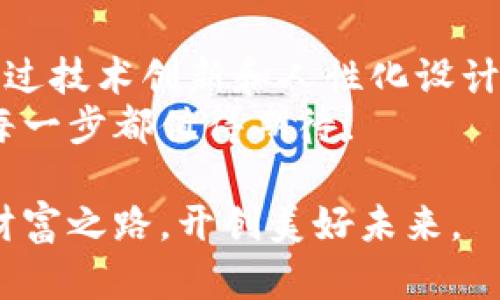   小狐钱包：安全可靠的数字资产管理工具，畅享数字生活 / 

 guanjianci 小狐钱包, 数字资产, 钱包安全, 加密货币 /guanjianci 

什么是小狐钱包？
小狐钱包是一个创新的数字资产管理工具，它为用户提供了一个安全、便捷的环境来存储、管理和交易各种类型的数字资产。随着加密货币的迅猛发展，对个人钱包的需求日益增长。小狐钱包因此应运而生，致力于为用户提供一种简单而安全的方法来管理他们的财富。

为什么选择小狐钱包？
在这个快速变化的数字时代，选择一个合适的钱包至关重要。小狐钱包的优势在于其安全性和易用性。首先，它采用了最新的加密技术，确保用户的数字资产不会受到黑客攻击或其他安全威胁。其次，用户界面友好，适合各类用户，从刚刚入门的新手到已经熟悉数字货币的高级用户，大家都能轻松上手。

小狐钱包的独特卖点
小狐钱包不仅仅是一个存储工具；它更是一个全面的数字资产生态系统。其独特的卖点在于集成了丰富的功能，例如跨平台支持、实时交易数据、市场分析工具等等。
首先，小狐钱包支持多种平台操作，无论是安卓、iOS，还是通过网页端，用户都可以随时随地访问自己的资产。这种灵活性不仅提升了使用的便利性，也满足了现代用户的多样化需求。
其次，小狐钱包有内置的市场分析功能，用户可以通过实时数据了解市场动向，帮助他们作出更加明智的投资决策。想象一下，随时随地都可以掌握市场脉搏，这种便利感不言而喻。

小狐钱包的安全性怎样？
安全性是每一个数字钱包用户最关注的问题。小狐钱包在这方面不断下功夫。它采用多重签名技术，确保每一笔交易都需要多个验证，避免了单点故障带来的安全隐患。
此外，小狐钱包还引入了生物识别技术，比如指纹识别和面部识别，这大大增强了用户账户的安全性。即使有人获得了你的密码，没有你的生物特征，他们也无法访问账户。

小狐钱包的用户体验
考虑到用户体验，小狐钱包在界面设计和交互流程上都下足了功夫。的布局让用户能够快速找到所需功能，无需复杂的学习过程。
首次使用的用户只需下载应用程序，进行简单的注册，便可以立即开始体验。应用的导航设计清晰流畅，帮助用户有效管理他们的资产。
更值得一提的是，小狐钱包的客服体系。当用户在使用过程中遇到任何问题时，专业的客服团队会迅速响应，给予支持和解决方案。这样的服务意识，让用户倍感安心。

小狐钱包的社区与支持
小狐钱包不仅仅是一个工具，它更是一个社区。在这里，用户之间可以互相交流经验，分享心得。小狐钱包定期举办各种线上线下活动，增强用户之间的互动。
同时，小狐钱包鼓励用户反馈使用体验，定期更新功能与产品，以更好地满足用户的需求。这样的开放性，让用户感受到参与感，从而增强了对产品的忠诚度。

如何使用小狐钱包进行交易？
使用小狐钱包进行交易非常简单。首先，用户需要充值资金到个人钱包中，可以通过银行卡、信用卡或者其他加密货币进行充值。一旦资金到位，用户可以根据市场情况选择合适的时机进行交易。
交易操作非常简洁。用户只需选择要交易的资产，输入交易金额，系统便会自动计算出相关费用。经过几步简单的确认后，交易立即生效，实时更新资产情况。

总结与展望
小狐钱包不仅提供了一个安全的数字资产管理平台，而且在用户体验、功能丰富性和社区建设上亦展现了出色的能力。这款钱包致力于通过技术创新和人性化设计，改写人们对数字资产管理的认知。
展望未来，小狐钱包将持续提升安全性与功能性，努力成为全球用户最信赖的数字资产管理工具。在日新月异的科技浪潮中，小狐钱包的每一步都值得期待！

总之，无论是投资新手，还是经验丰富的交易者，小狐钱包都能满足他们的不同需求。希望这款钱包能够帮助更多的人在数字世界中把握财富之路，开创美好未来。