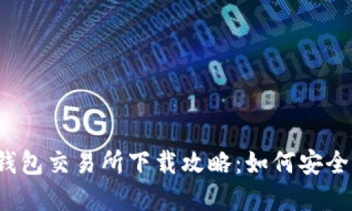 2023年最强数字货币钱包交易所下载攻略：如何安全高效管理你的数字资产