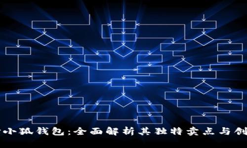 为什么选择小狐钱包：全面解析其独特卖点与创新解决方案