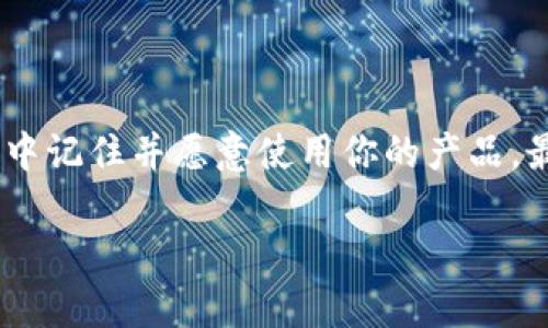 命名数字钱包可能看似简单，但实际上却是一个相当重要的营销策略。选择一个独特且吸引人的名称，可以帮助用户心中形成良好的品牌印象，从而增加用户的使用意愿。下面将从多个方面来探讨数字钱包的命名策略，既包含文化关联性，又有情感化的表达。

精准传达功能与价值

一个好的数字钱包名称应该能够精准地传达其核心功能与价值。比如，如果你的钱包强调安全性，可能可以考虑使用“护航钱包”这样的名称，寓意为用户的资金提供保护；如果它重点在便捷性，类似“快钱包”这样的名称则可以突出使用的效率。

借助创新和对比

在命名方面，创新和对比张力是不可忽视的。比如可以用“流动现金”这样的名字，让用户到现金流动的自由感；又比如“数字翅膀”，则给人飞翔、便捷的视觉印象，使人感觉到用这个钱包就像用翅膀随心所欲地管理自己的财务。

融入情感化元素

情感化的名称往往更容易引起用户共鸣。比如，“温暖钱包”可以给用户一种安全和温暖的感觉，暗示在使用这个产品时能够保持轻松和安心。这样的命名方式能够让用户在心理上产生依赖感，愿意选择你的数字钱包。

文化关联与全球视野

在全球化的背景下，考虑名字的文化关联性也非常重要。有些名称在特定文化中可能有积极的含义，但在其他文化中却可能引发误解。比如一个在美国受欢迎的名字，可能在亚洲国家并不具备吸引力。因此，在进行市场调研时，要深入了解目标用户的文化背景。

简洁易记是关键

无论选择怎样的名称，简洁性都是首要考量。名字越简单，越容易让用户记住。“秒付钱包”或者“掌中宝”这样的名字，利于传播，便于用户在口碑传播中提起。同时，好的名字也应该易于在社交媒体和搜索引擎中被找到。

测试和反馈

在最终确定名称之前，最好对候选名称进行市场测试。可以设计一些用户调查，收集用户对不同名称的偏好和反馈，从而更好地了解目标用户的需求和感受。所选名称不仅要有市场潜力，还需贴近用户的实际使用体验。

结论

命名数字钱包是一项复杂而富有挑战性的任务，但只要充分考虑到功能、情感、文化和用户需求，就能找到一个适合的名字，让用户在众多选择中记住并愿意使用你的产品。最终的名称不仅是一个身份的代表，更是品牌故事的一部分。通过这些细致的思考和探索，相信您一定能够找到一个独特而又具吸引力的名称。

这段内容展示了有关数字钱包命名的重要性和策略，希望对您有所启发。