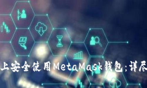 如何在手机上安全使用MetaMask钱包：详尽指南与技巧