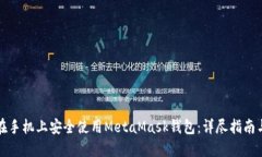 如何在手机上安全使用MetaMask钱包：详尽指南与技