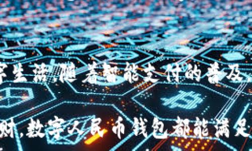 يارات
如何完美下载数字人民币钱包：一步步教你轻松开启数字生活
/

数字人民币, 钱包下载, 电子支付, 金融科技/guanjianci

引言：数字人民币的未来
随着科技的不断发展，数字人民币作为中国人民银行推出的一项创新金融产品，正逐步走入大众的视野。它不仅仅是一种新的支付手段，更是一种未来经济生活的新模式。数字人民币钱包的出现，使得用户可以更加方便地管理和使用自己的资金。这种全新的支付方式，给我们的生活带来了革命性的变化，让我们在享受便捷的同时，也能随时掌控自己的财务状况。

第一步：了解数字人民币钱包
在开始下载之前，首先，我们应了解什么是数字人民币钱包。数字人民币钱包是一款专属于数字人民币的官方支付工具，用户可以通过它进行日常消费、转账、支付以及其他金融交易。与传统的银行账户相比，数字人民币钱包更具便携性和安全性，能够有效提升用户的支付体验。

第二步：确定您的设备
您需要清楚自己的设备类型。数字人民币钱包支持安卓和iOS系统，因此无论您是使用智能手机还是平板，都可以顺利安装。确保您的设备已经连接到互联网，并有足够的存储空间供应用程序下载和安装。

第三步：访问应用商店
对于安卓用户来说，可以访问Google Play商店或您系统自带的应用市场。iOS用户则需打开App Store。在搜索框中输入“数字人民币”，然后点击搜索。此时，您会看到相关的应用列表，选择官方发布的应用程序，以确保下载的安全性。

第四步：审核与下载
在确认所选应用是官方后，点击“下载”按钮。下载过程可能会因网络速度不同而有所差异。当下载完成后，系统会自动安装应用程序。您只需耐心等待，直到应用图标出现在设备主屏幕上。

第五步：注册和登录
首次打开数字人民币钱包时，您需要进行注册。请按提示输入手机号、验证码等个人信息。在信息填写过程中，请确保您的信息准确无误，以便顺利完成注册。若您已经有账户，可以直接使用已有的账号进行登录。

第六步：完善个人信息
完成注册后，系统会要求您进一步完善个人信息。这通常包括实名认证、设置支付密码等步骤。通过实名认证，您不仅可以享受到更大的交易限额，还能享受更多的金融服务。设置支付密码时，请选择一个安全性高且不容易被猜到的密码，以保障账户安全。

第七步：探索数字人民币钱包的功能
安装完成后，您可以登录数字人民币钱包，开始探索它的丰富功能。数字人民币钱包提供了众多服务，包括扫码支付、转账、消费记录查询等。用户可以通过扫描二维码，轻松完成购物支付，甚至可以直接在某些商户的POS机上完成交易。

第八步：安全使用注意事项
虽然数字人民币钱包方便快捷，但用户在使用过程中也要注意信息安全。一方面，不要随意泄露个人信息；另一方面，还要警惕网络诈骗。在使用公共Wi-Fi时，尽量避免进行敏感交易，以防遭遇数据盗取。

小结：拥抱数字时代的支付新方式
数字人民币钱包的出现，标志着我们正式迈入了数字金融时代。它不仅是支付工具，更是推动经济发展的新动力。通过简单的下载和注册步骤，您便可以开启全新的数字生活。随着智能支付的普及，未来的经济生活将会变得更加高效便捷。

如今，越来越多的商家开始接受数字人民币支付，这不仅展现了中国在金融科技领域的创新能力，也为用户的日常生活带来了更多便利。无论是日常消费，还是转账、理财，数字人民币钱包都能满足您的需求。快来下载，体验数字人民币的乐趣与便利吧！