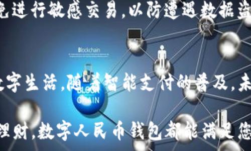 يارات
如何完美下载数字人民币钱包：一步步教你轻松开启数字生活
/

数字人民币, 钱包下载, 电子支付, 金融科技/guanjianci

引言：数字人民币的未来
随着科技的不断发展，数字人民币作为中国人民银行推出的一项创新金融产品，正逐步走入大众的视野。它不仅仅是一种新的支付手段，更是一种未来经济生活的新模式。数字人民币钱包的出现，使得用户可以更加方便地管理和使用自己的资金。这种全新的支付方式，给我们的生活带来了革命性的变化，让我们在享受便捷的同时，也能随时掌控自己的财务状况。

第一步：了解数字人民币钱包
在开始下载之前，首先，我们应了解什么是数字人民币钱包。数字人民币钱包是一款专属于数字人民币的官方支付工具，用户可以通过它进行日常消费、转账、支付以及其他金融交易。与传统的银行账户相比，数字人民币钱包更具便携性和安全性，能够有效提升用户的支付体验。

第二步：确定您的设备
您需要清楚自己的设备类型。数字人民币钱包支持安卓和iOS系统，因此无论您是使用智能手机还是平板，都可以顺利安装。确保您的设备已经连接到互联网，并有足够的存储空间供应用程序下载和安装。

第三步：访问应用商店
对于安卓用户来说，可以访问Google Play商店或您系统自带的应用市场。iOS用户则需打开App Store。在搜索框中输入“数字人民币”，然后点击搜索。此时，您会看到相关的应用列表，选择官方发布的应用程序，以确保下载的安全性。

第四步：审核与下载
在确认所选应用是官方后，点击“下载”按钮。下载过程可能会因网络速度不同而有所差异。当下载完成后，系统会自动安装应用程序。您只需耐心等待，直到应用图标出现在设备主屏幕上。

第五步：注册和登录
首次打开数字人民币钱包时，您需要进行注册。请按提示输入手机号、验证码等个人信息。在信息填写过程中，请确保您的信息准确无误，以便顺利完成注册。若您已经有账户，可以直接使用已有的账号进行登录。

第六步：完善个人信息
完成注册后，系统会要求您进一步完善个人信息。这通常包括实名认证、设置支付密码等步骤。通过实名认证，您不仅可以享受到更大的交易限额，还能享受更多的金融服务。设置支付密码时，请选择一个安全性高且不容易被猜到的密码，以保障账户安全。

第七步：探索数字人民币钱包的功能
安装完成后，您可以登录数字人民币钱包，开始探索它的丰富功能。数字人民币钱包提供了众多服务，包括扫码支付、转账、消费记录查询等。用户可以通过扫描二维码，轻松完成购物支付，甚至可以直接在某些商户的POS机上完成交易。

第八步：安全使用注意事项
虽然数字人民币钱包方便快捷，但用户在使用过程中也要注意信息安全。一方面，不要随意泄露个人信息；另一方面，还要警惕网络诈骗。在使用公共Wi-Fi时，尽量避免进行敏感交易，以防遭遇数据盗取。

小结：拥抱数字时代的支付新方式
数字人民币钱包的出现，标志着我们正式迈入了数字金融时代。它不仅是支付工具，更是推动经济发展的新动力。通过简单的下载和注册步骤，您便可以开启全新的数字生活。随着智能支付的普及，未来的经济生活将会变得更加高效便捷。

如今，越来越多的商家开始接受数字人民币支付，这不仅展现了中国在金融科技领域的创新能力，也为用户的日常生活带来了更多便利。无论是日常消费，还是转账、理财，数字人民币钱包都能满足您的需求。快来下载，体验数字人民币的乐趣与便利吧！