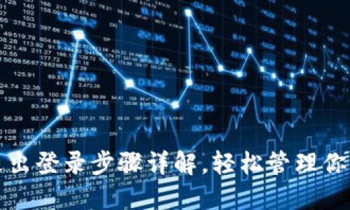 小狐钱包退出登录步骤详解，轻松管理你的数字资产