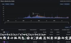 xlwqjiantubiao/xlwqjiantubiao  揭秘比特币小狐钱包：安