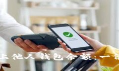 如何查看区块链上他人钱