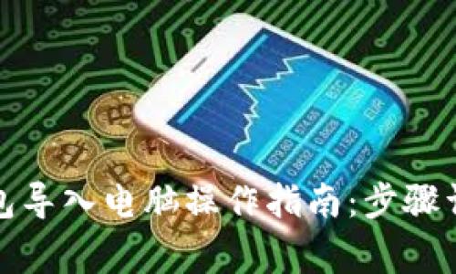 如何将小狐钱包导入电脑操作指南：步骤详解与注意事项