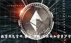 比特币数字钱包官网：安