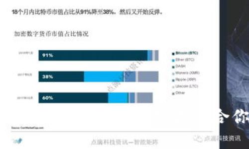 区块链钱包与加密货币：如何选择和使用最适合你的数字资产管理工具