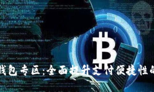 深圳龙华数字钱包专区：全面提升支付便捷性的创新解决方案