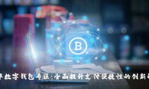 深圳龙华数字钱包专区：全面提升支付便捷性的创新解决方案