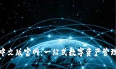 小狐钱包中文版官网：一站式数字资产管理的新