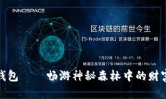 狐狸拿钱包——畅游神秘森林中的财富与智慧