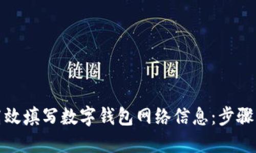 如何高效填写数字钱包网络信息：步骤与技巧