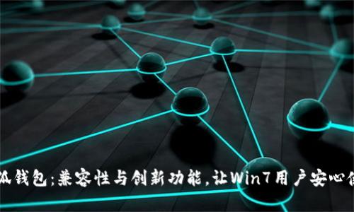 小狐钱包：兼容性与创新功能，让Win7用户安心使用
