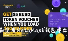 如何在苹果设备上设置和使用MetaMask钱包中文版：