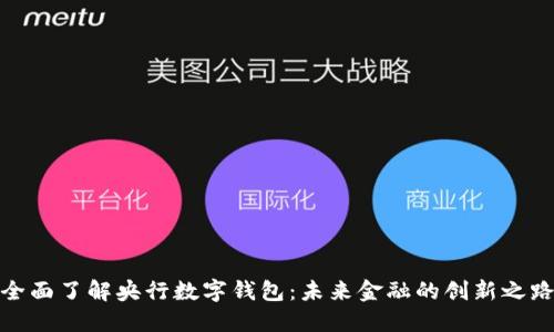 全面了解央行数字钱包：未来金融的创新之路