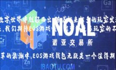   探索EOS游戏钱包：揭开数