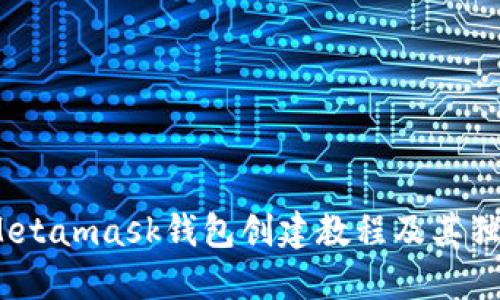 从零开始：Metamask钱包创建教程及其独特功能详解