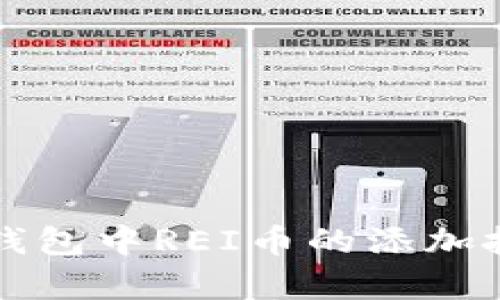 轻松掌握小狐钱包中REI币的添加技巧与价值分析