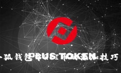 轻松掌握小狐钱包中REI币的添加技巧与价值分析