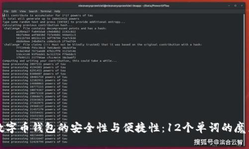 数字币钱包的安全性与便捷性：12个单词的魔力