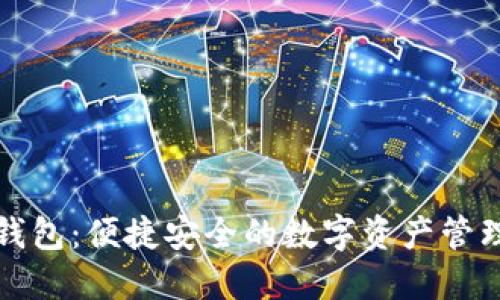 小狐钱包：便捷安全的数字资产管理工具