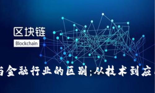区块链钱包与金融行业的区别：从技术到应用的全面解析